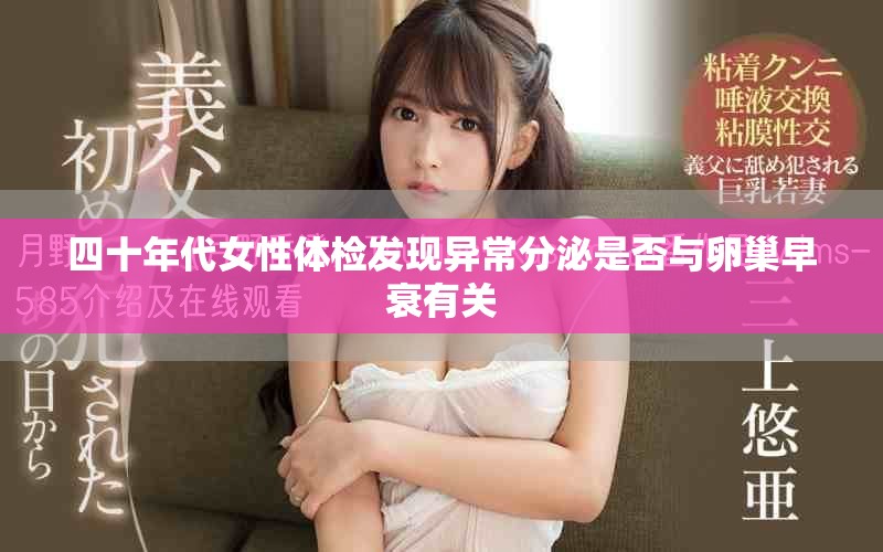 四十年代女性体检发现异常分泌是否与卵巢早衰有关