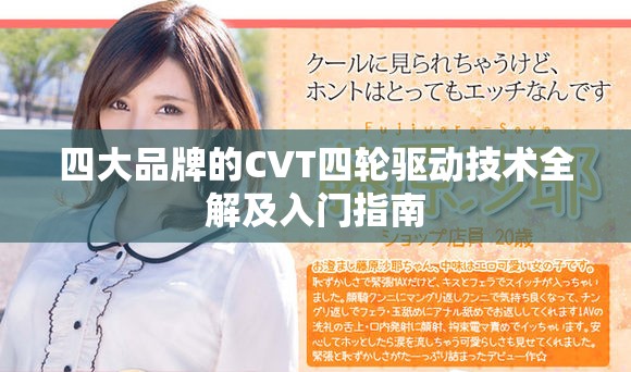 四大品牌的CVT四轮驱动技术全解及入门指南