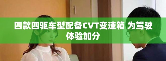四款四驱车型配备CVT变速箱 为驾驶体验加分