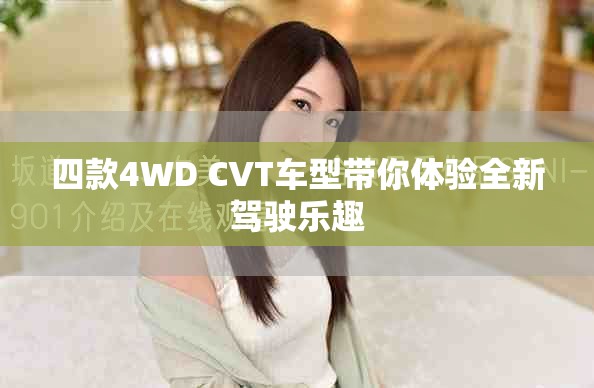 四款4WD CVT车型带你体验全新驾驶乐趣