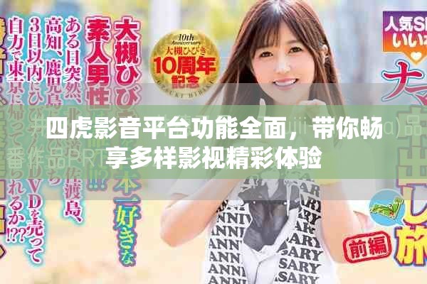 四虎影音平台功能全面，带你畅享多样影视精彩体验