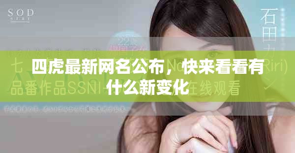 四虎最新网名公布，快来看看有什么新变化