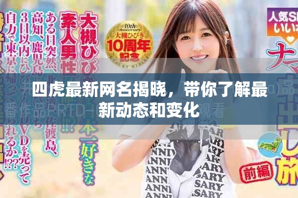 四虎最新网名揭晓，带你了解最新动态和变化