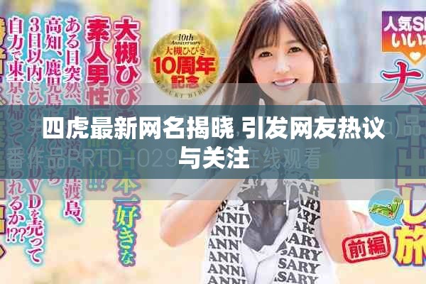 四虎最新网名揭晓 引发网友热议与关注
