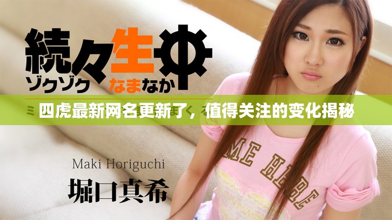 四虎最新网名更新了，值得关注的变化揭秘