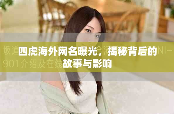 四虎海外网名曝光，揭秘背后的故事与影响