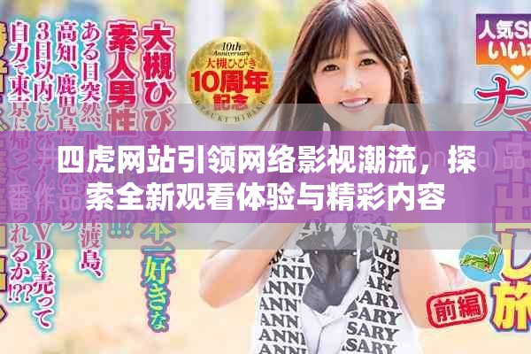 四虎网站引领网络影视潮流，探索全新观看体验与精彩内容