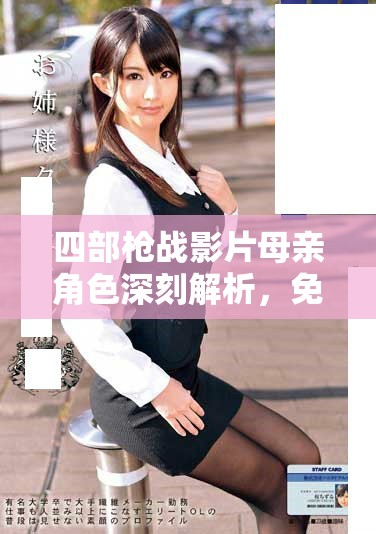 四部枪战影片母亲角色深刻解析，免费观看国外版精彩呈现