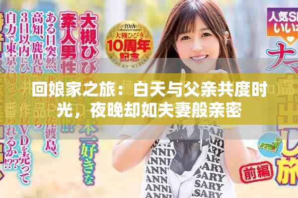 回娘家之旅：白天与父亲共度时光，夜晚却如夫妻般亲密