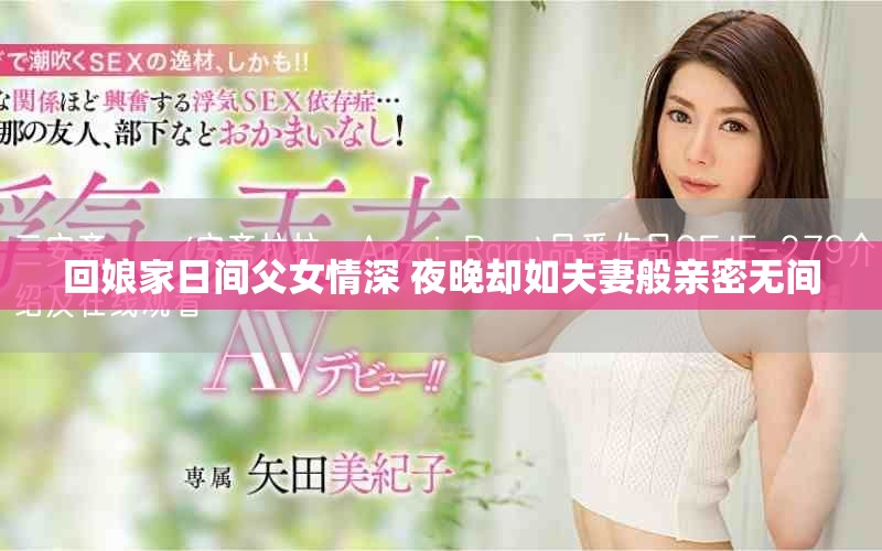 回娘家日间父女情深 夜晚却如夫妻般亲密无间