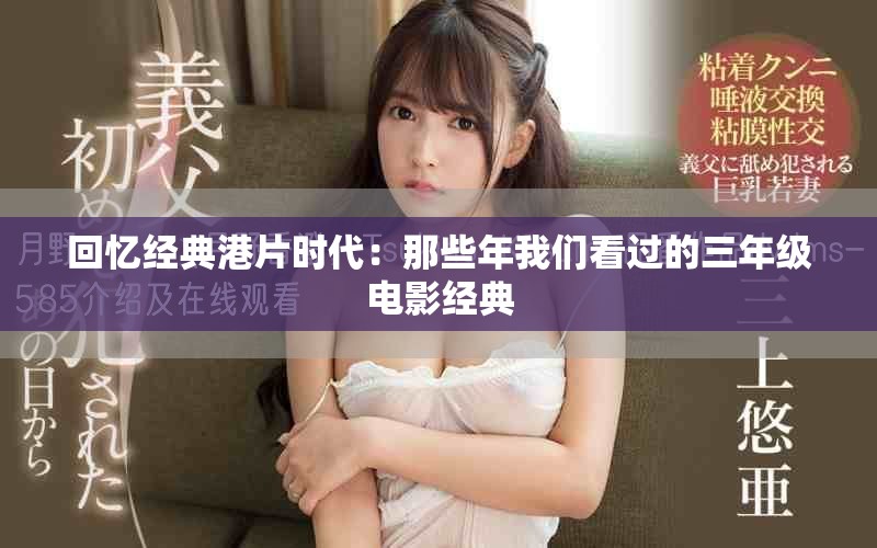 回忆经典港片时代：那些年我们看过的三年级电影经典