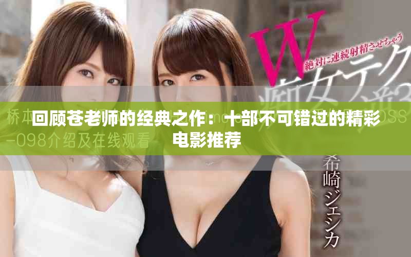 回顾苍老师的经典之作：十部不可错过的精彩电影推荐