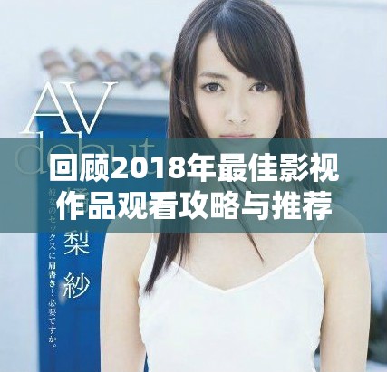 回顾2018年最佳影视作品观看攻略与推荐