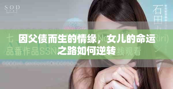 因父债而生的情缘，女儿的命运之路如何逆转