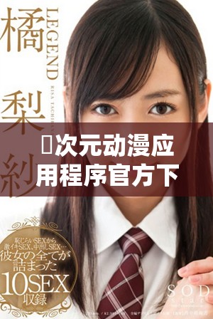 囧次元动漫应用程序官方下载渠道及安装指南详解