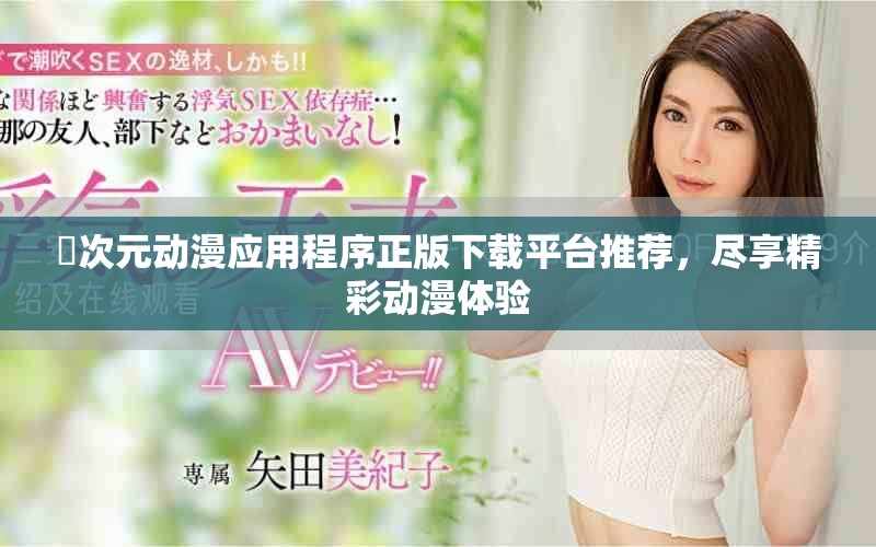 囧次元动漫应用程序正版下载平台推荐，尽享精彩动漫体验