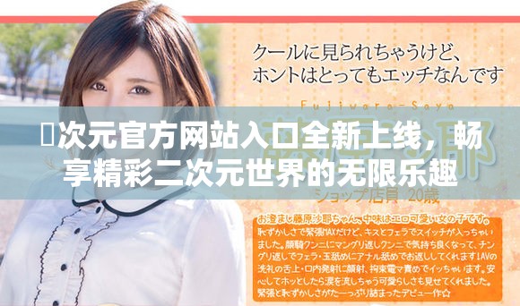 囧次元官方网站入口全新上线，畅享精彩二次元世界的无限乐趣