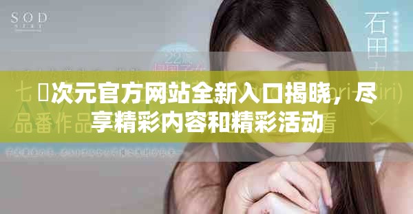 囧次元官方网站全新入口揭晓，尽享精彩内容和精彩活动