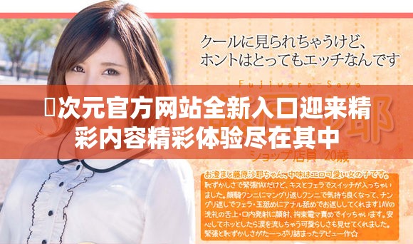 囧次元官方网站全新入口迎来精彩内容精彩体验尽在其中
