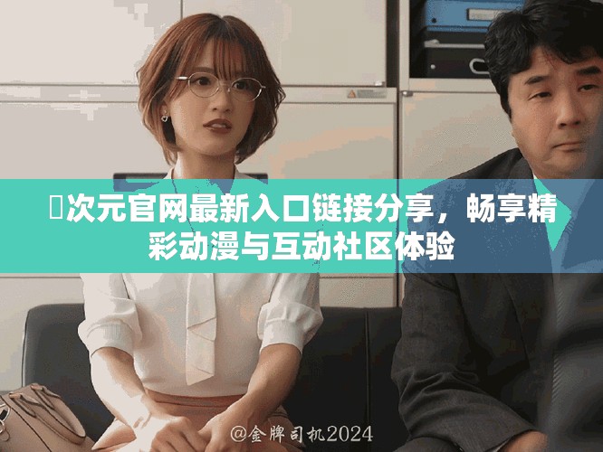 囧次元官网最新入口链接分享，畅享精彩动漫与互动社区体验