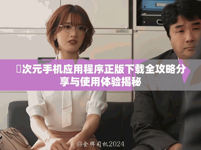 囧次元手机应用程序正版下载全攻略分享与使用体验揭秘