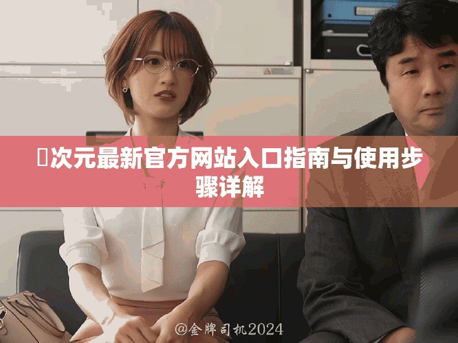 囧次元最新官方网站入口指南与使用步骤详解