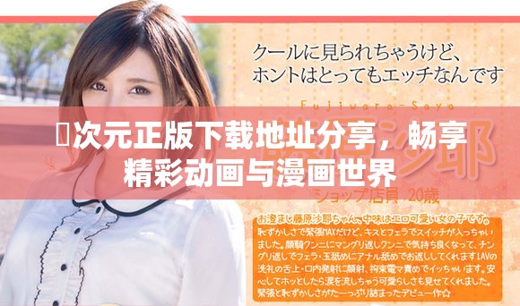囧次元正版下载地址分享，畅享精彩动画与漫画世界