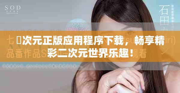 囧次元正版应用程序下载，畅享精彩二次元世界乐趣！