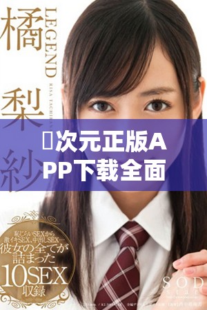 囧次元正版APP下载全面开启，让你畅享无尽乐趣与精彩活动
