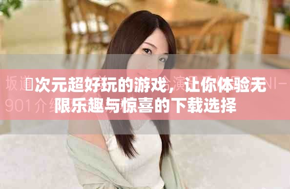 囧次元超好玩的游戏，让你体验无限乐趣与惊喜的下载选择