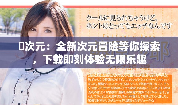 囧次元：全新次元冒险等你探索，下载即刻体验无限乐趣