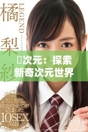 囧次元：探索新奇次元世界的精彩下载体验与分享