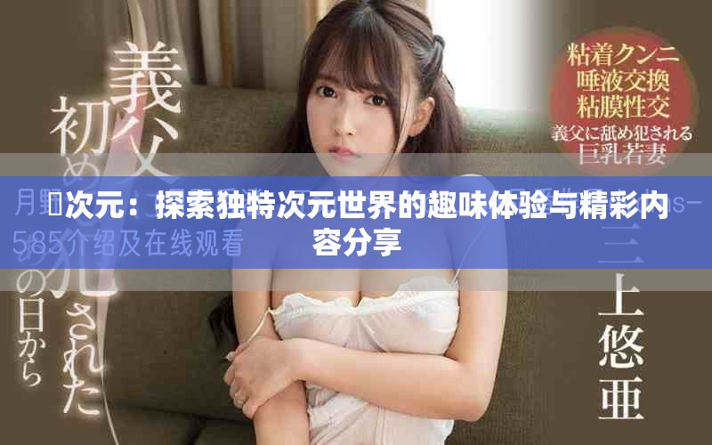 囧次元：探索独特次元世界的趣味体验与精彩内容分享