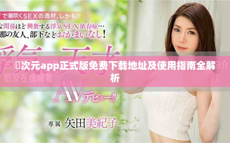 囧次元app正式版免费下载地址及使用指南全解析
