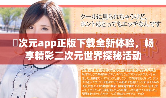 囧次元app正版下载全新体验，畅享精彩二次元世界探秘活动