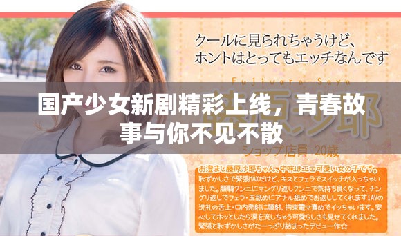 国产少女新剧精彩上线，青春故事与你不见不散