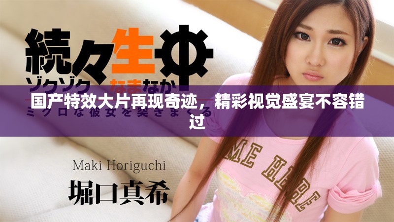 国产特效大片再现奇迹，精彩视觉盛宴不容错过