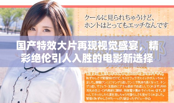 国产特效大片再现视觉盛宴，精彩绝伦引人入胜的电影新选择