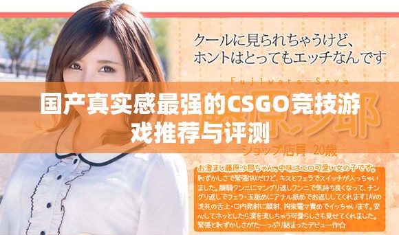 国产真实感最强的CSGO竞技游戏推荐与评测
