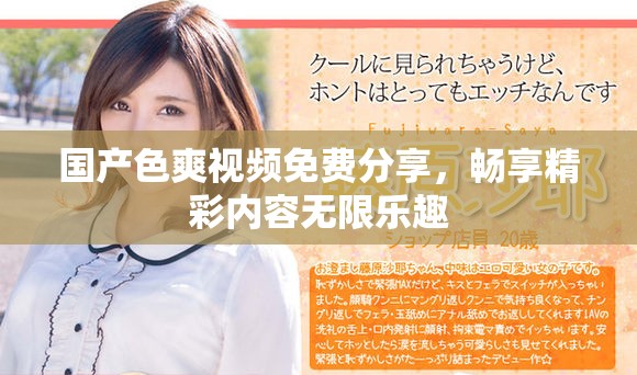 国产色爽视频免费分享，畅享精彩内容无限乐趣