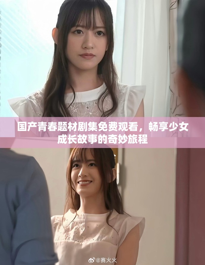 国产青春题材剧集免费观看，畅享少女成长故事的奇妙旅程