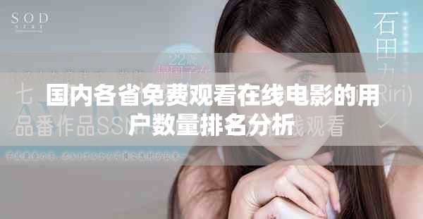 国内各省免费观看在线电影的用户数量排名分析