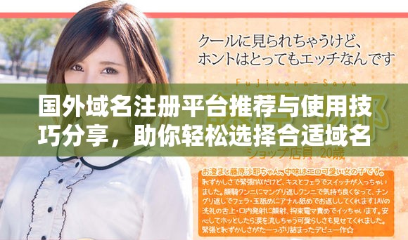 国外域名注册平台推荐与使用技巧分享，助你轻松选择合适域名