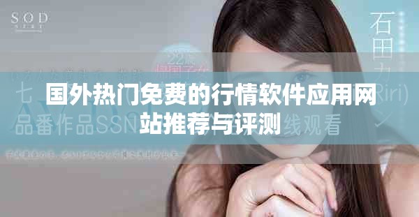 国外热门免费的行情软件应用网站推荐与评测