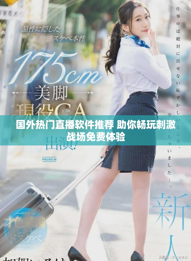 国外热门直播软件推荐 助你畅玩刺激战场免费体验
