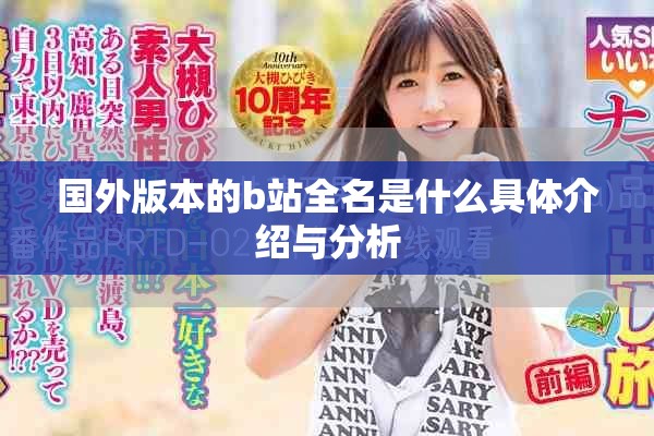 国外版本的b站全名是什么具体介绍与分析