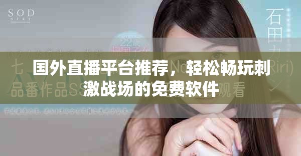 国外直播平台推荐，轻松畅玩刺激战场的免费软件