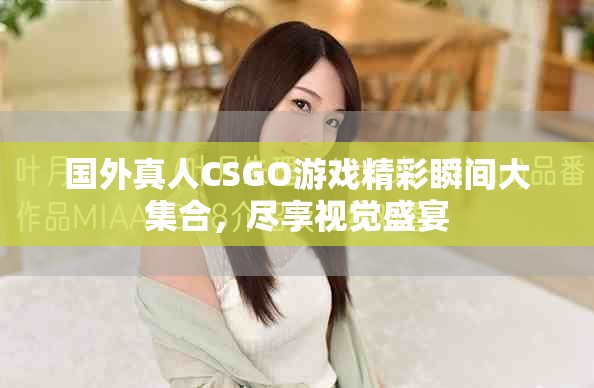 国外真人CSGO游戏精彩瞬间大集合，尽享视觉盛宴