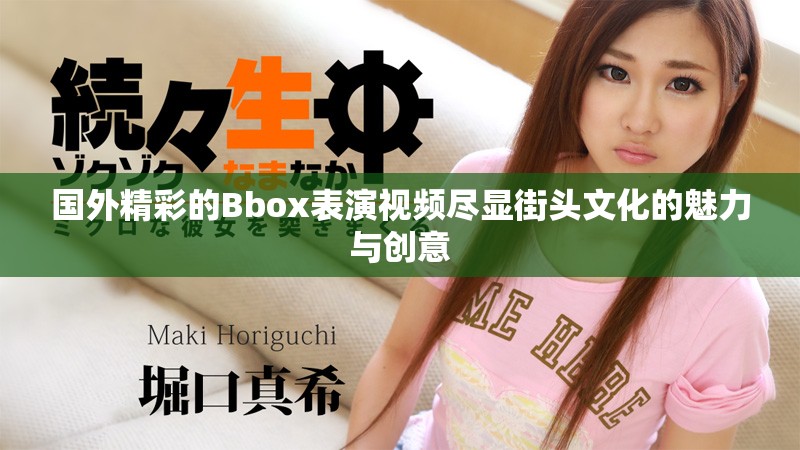 国外精彩的Bbox表演视频尽显街头文化的魅力与创意