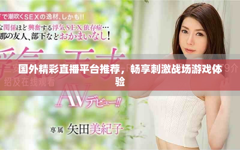 国外精彩直播平台推荐，畅享刺激战场游戏体验